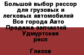 Большой выбор рессор для грузовых и легковых автомобилей - Все города Авто » Продажа запчастей   . Удмуртская респ.,Глазов г.